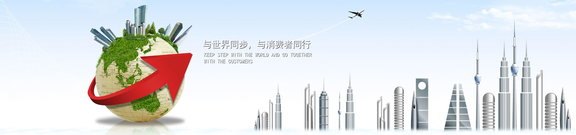 与世界同步，与消费者同业