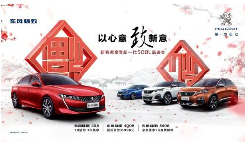 mg冰球突破豪华版标致新春家宴暨新一代508L品鉴会火热开启