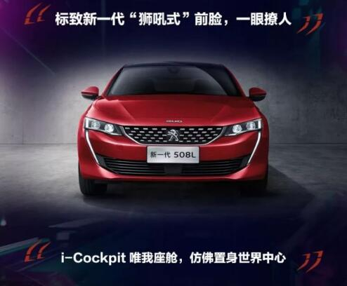 新一代东风标致508L 撩人登。