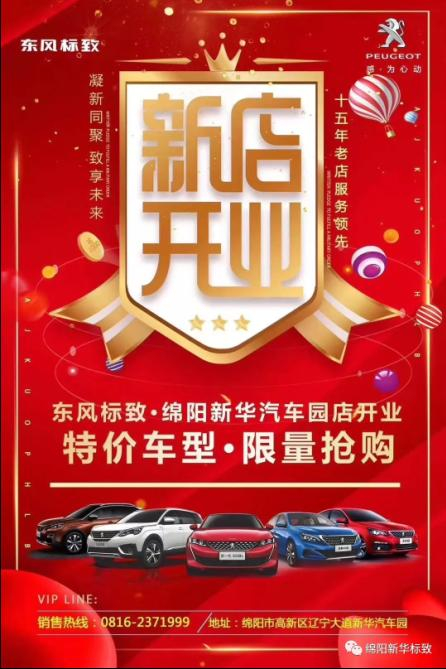 【东风标致绵阳mg冰球突破豪华版4S店】即将盛大开业—特惠嗨购 蓄势待发 抢！抢！抢！