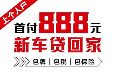 十年质保不限公里数，888元新车开回家